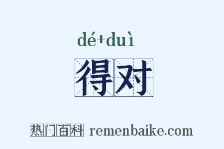 得对是什么意思的图片